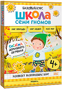 Septiņu rūķu skola. Pamata kurss. Apkārtējā pasaule. Komplekts 4+