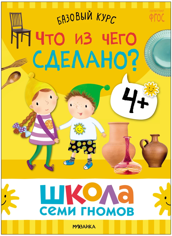 Septiņu rūķu skola. Pamata kurss. Apkārtējā pasaule. Komplekts 4+