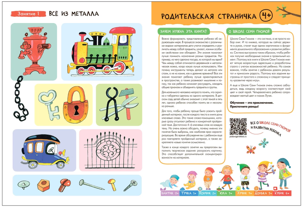 Septiņu rūķu skola. Pamata kurss. Apkārtējā pasaule. Komplekts 4+