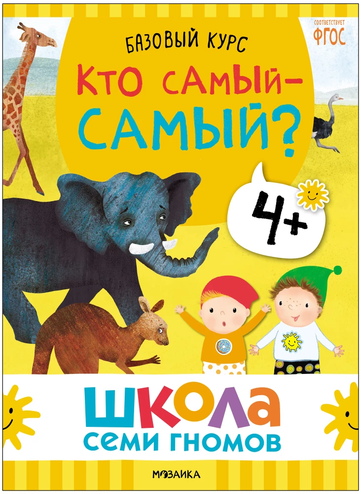 Septiņu rūķu skola. Pamata kurss. Apkārtējā pasaule. Komplekts 4+