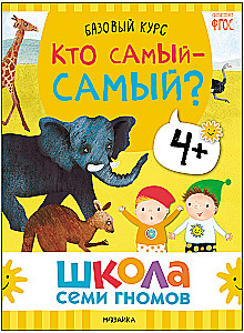 Septiņu rūķu skola. Pamata kurss. Apkārtējā pasaule. Komplekts 4+