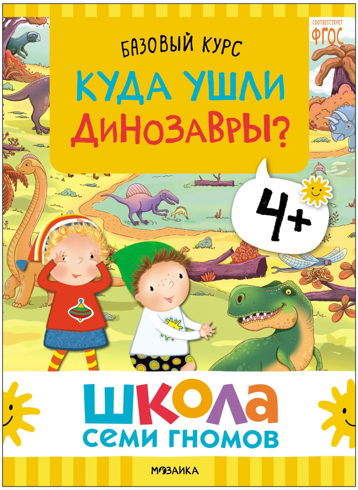 Septiņu rūķu skola. Pamata kurss. Apkārtējā pasaule. Komplekts 4+
