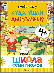 Septiņu rūķu skola. Pamata kurss. Apkārtējā pasaule. Komplekts 4+