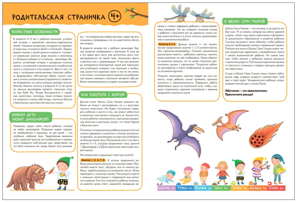 Septiņu rūķu skola. Pamata kurss. Apkārtējā pasaule. Komplekts 4+