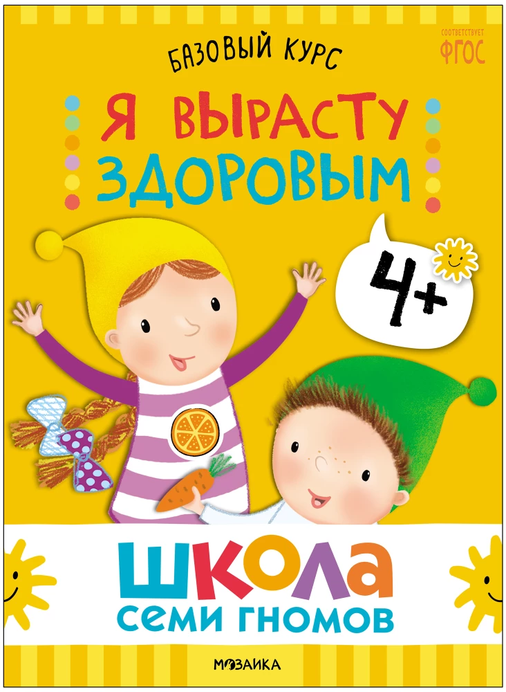 Septiņu rūķu skola. Pamata kurss. Apkārtējā pasaule. Komplekts 4+