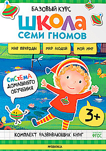 Septiņu rūķu skola. Pamata kurss. Apkārtējā pasaule. Komplekts 3+