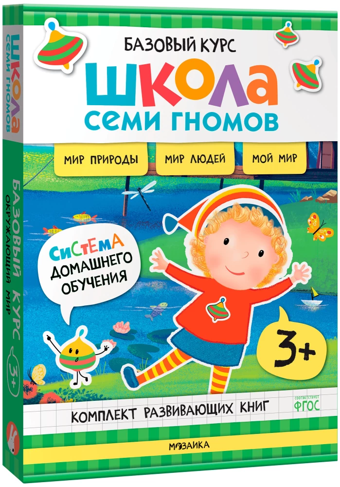 Septiņu rūķu skola. Pamata kurss. Apkārtējā pasaule. Komplekts 3+