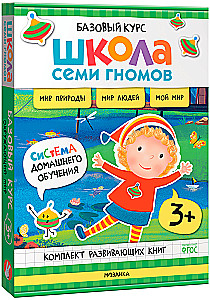 Septiņu rūķu skola. Pamata kurss. Apkārtējā pasaule. Komplekts 3+