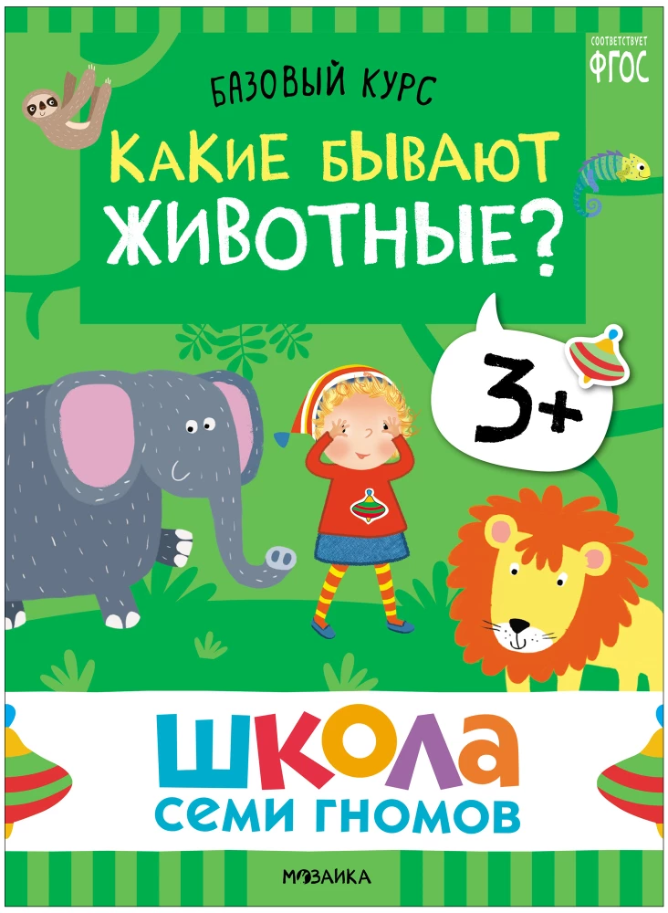 Septiņu rūķu skola. Pamata kurss. Apkārtējā pasaule. Komplekts 3+