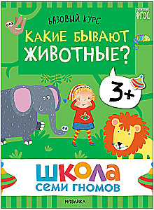 Septiņu rūķu skola. Pamata kurss. Apkārtējā pasaule. Komplekts 3+