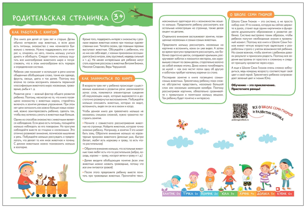 Septiņu rūķu skola. Pamata kurss. Apkārtējā pasaule. Komplekts 3+
