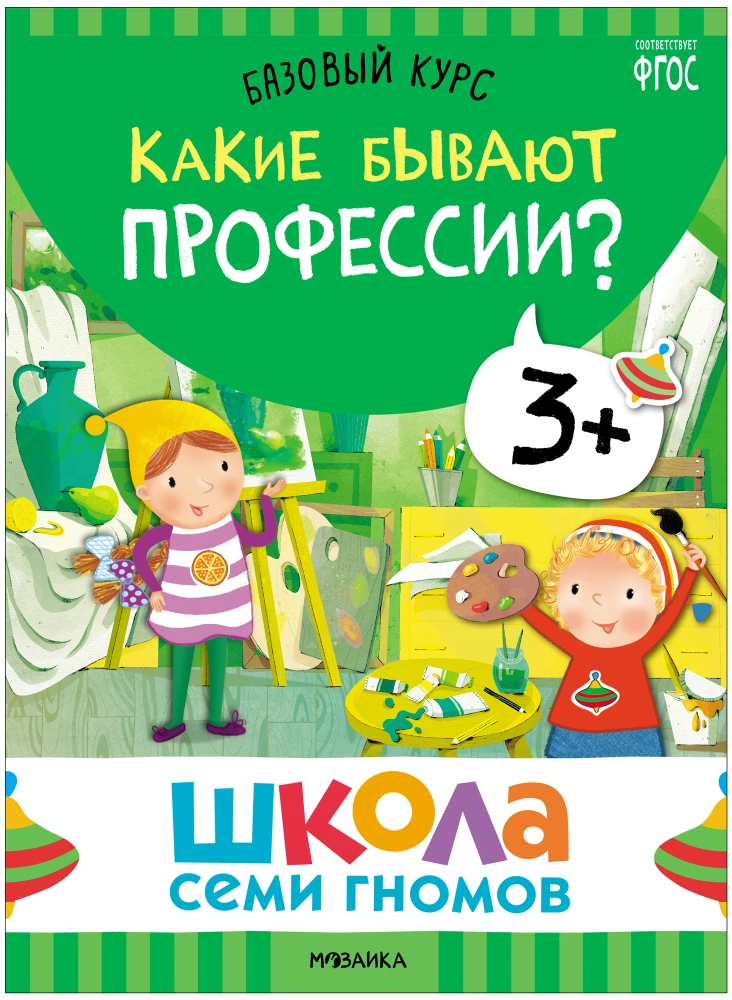 Septiņu rūķu skola. Pamata kurss. Apkārtējā pasaule. Komplekts 3+