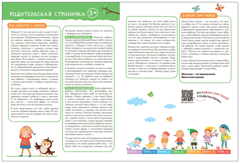Septiņu rūķu skola. Pamata kurss. Apkārtējā pasaule. Komplekts 3+