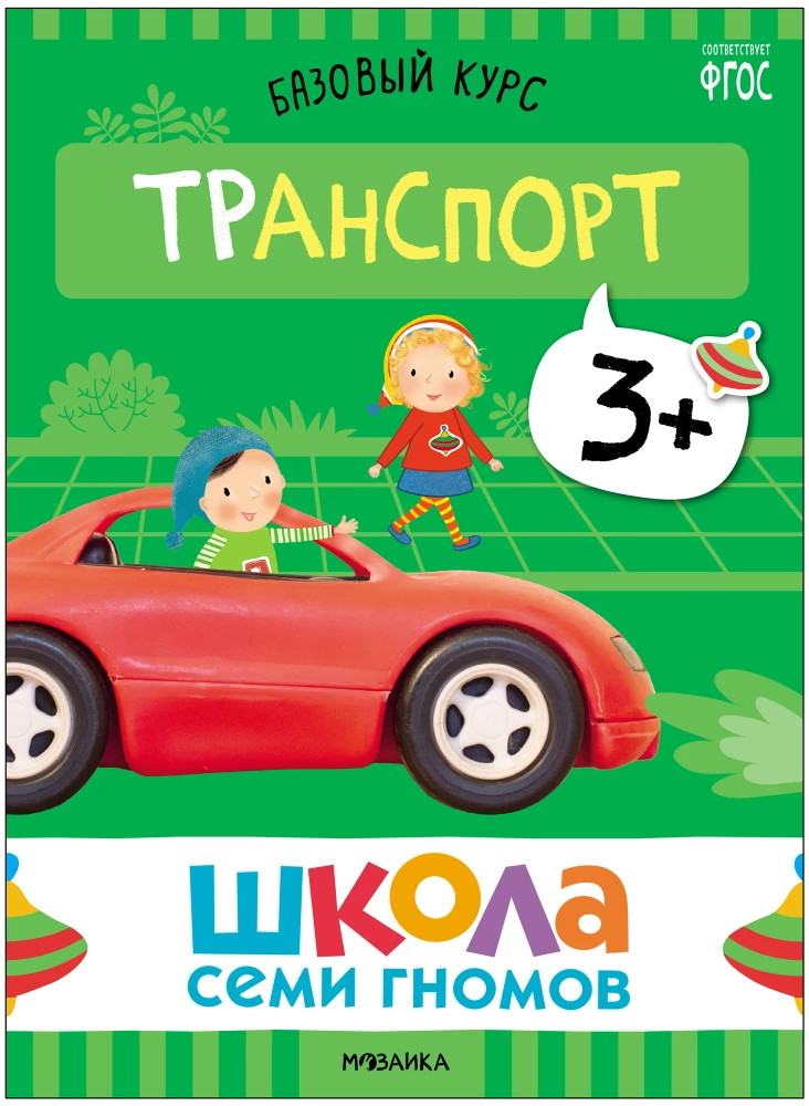 Septiņu rūķu skola. Pamata kurss. Apkārtējā pasaule. Komplekts 3+
