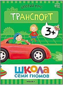 Septiņu rūķu skola. Pamata kurss. Apkārtējā pasaule. Komplekts 3+