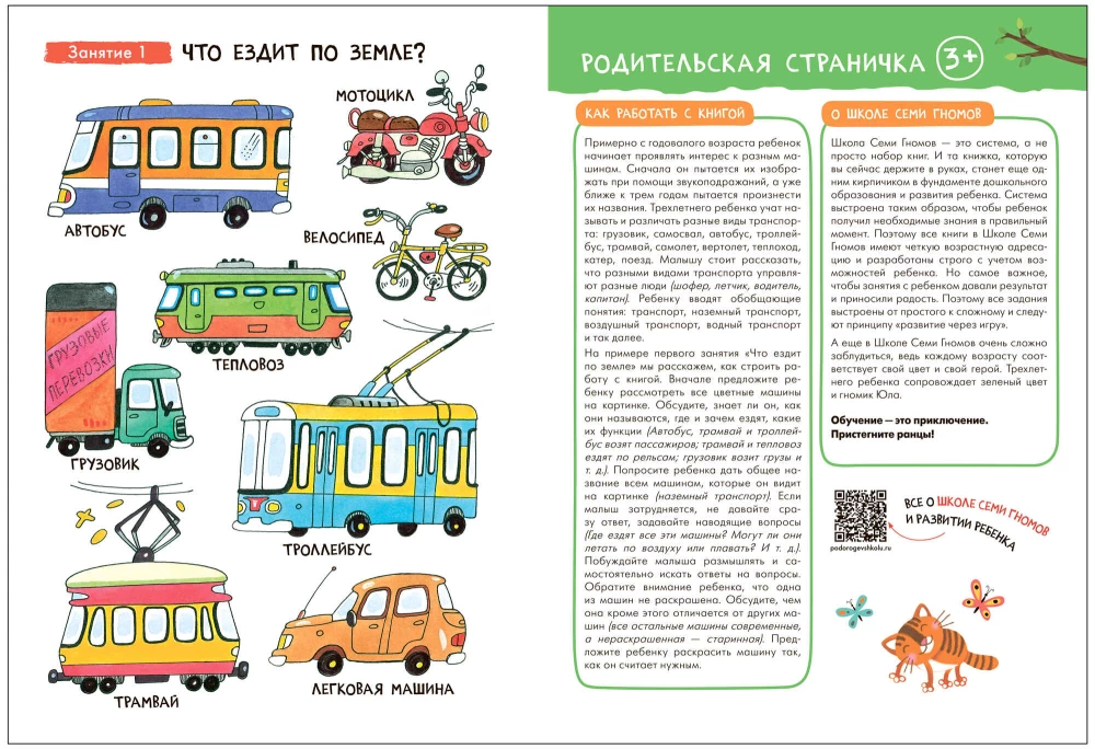 Septiņu rūķu skola. Pamata kurss. Apkārtējā pasaule. Komplekts 3+