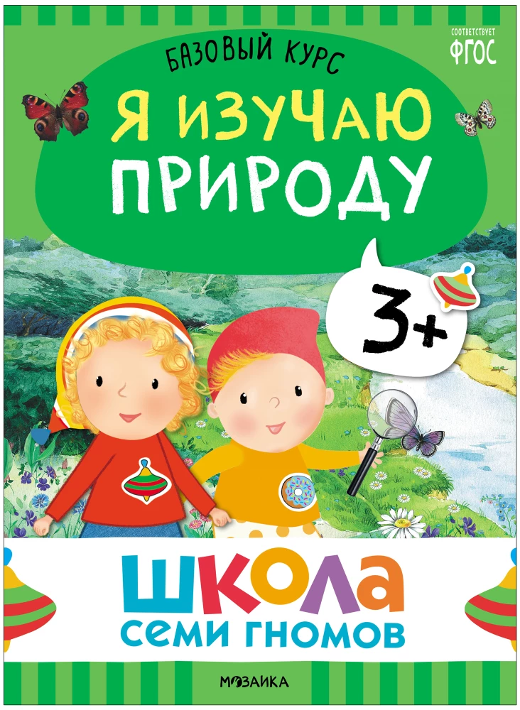 Septiņu rūķu skola. Pamata kurss. Apkārtējā pasaule. Komplekts 3+