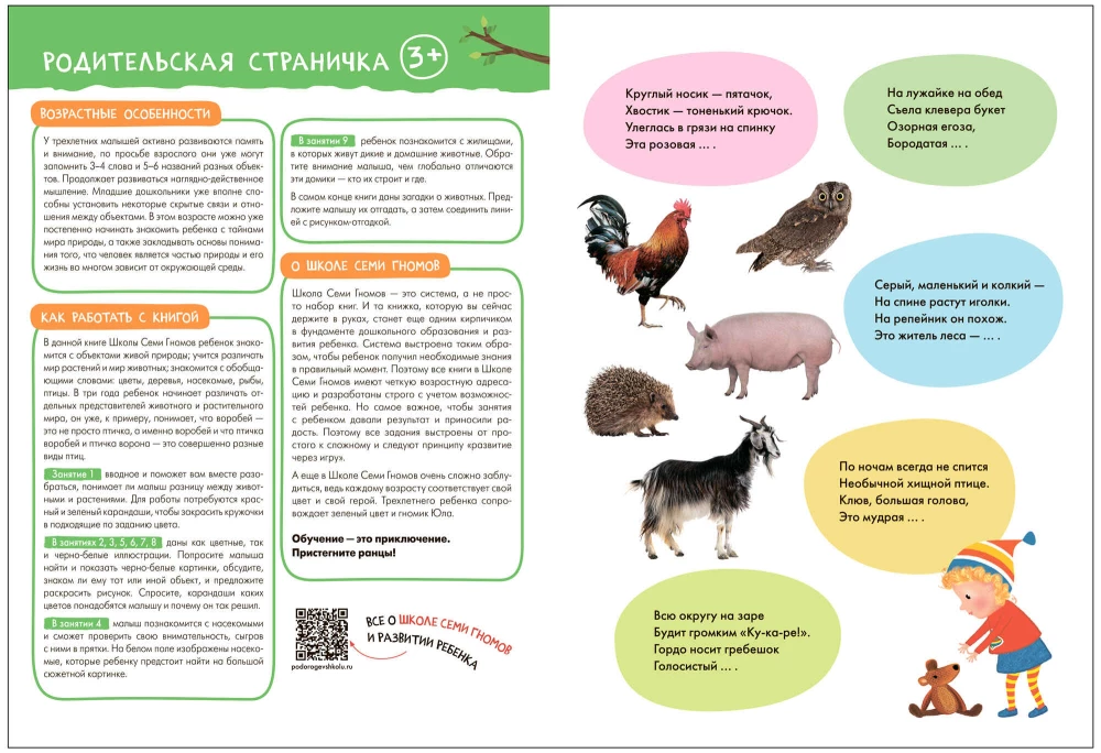 Septiņu rūķu skola. Pamata kurss. Apkārtējā pasaule. Komplekts 3+