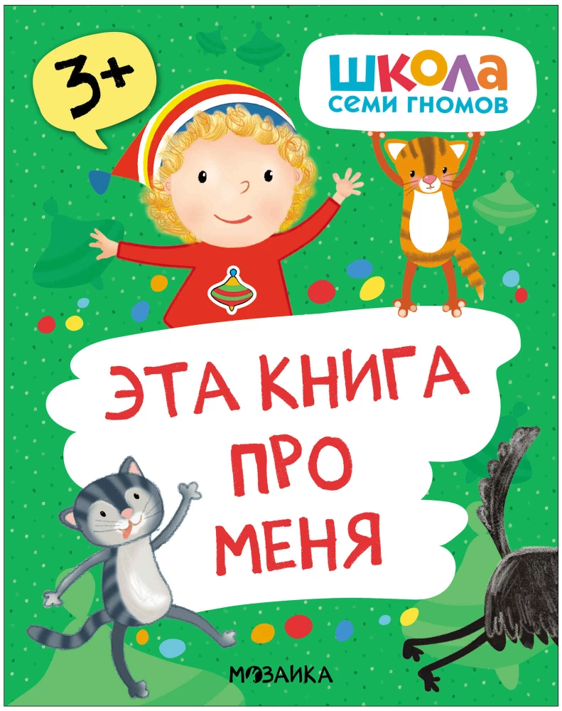 Septiņu rūķu skola. Pamata kurss. Apkārtējā pasaule. Komplekts 3+