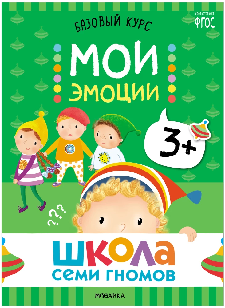 Septiņu rūķu skola. Pamata kurss. Apkārtējā pasaule. Komplekts 3+