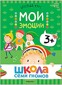 Septiņu rūķu skola. Pamata kurss. Apkārtējā pasaule. Komplekts 3+