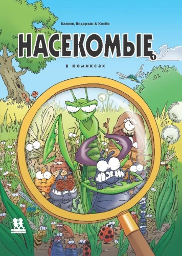 Insekten in Comics. Band 1
