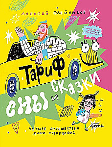 Tarif Träume und Märchen. Vier Reisen von Daria Kuznetsova