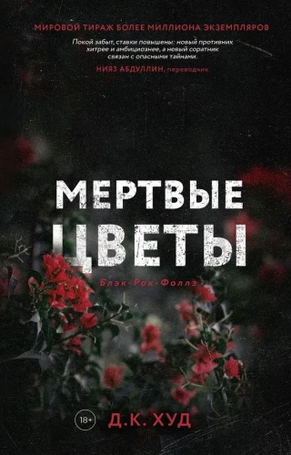 Mirusios gėlės