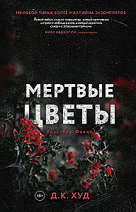 Mirusios gėlės