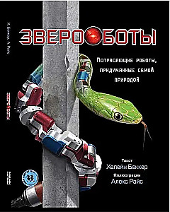 Звероботы. Потрясающие роботы, придуманные самой природой