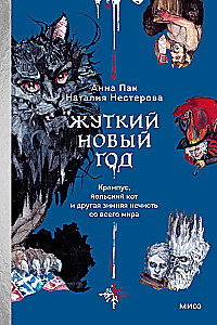 Straszny Nowy Rok. Krampus, kot yule i inna zimowa nieczystość z całego świata