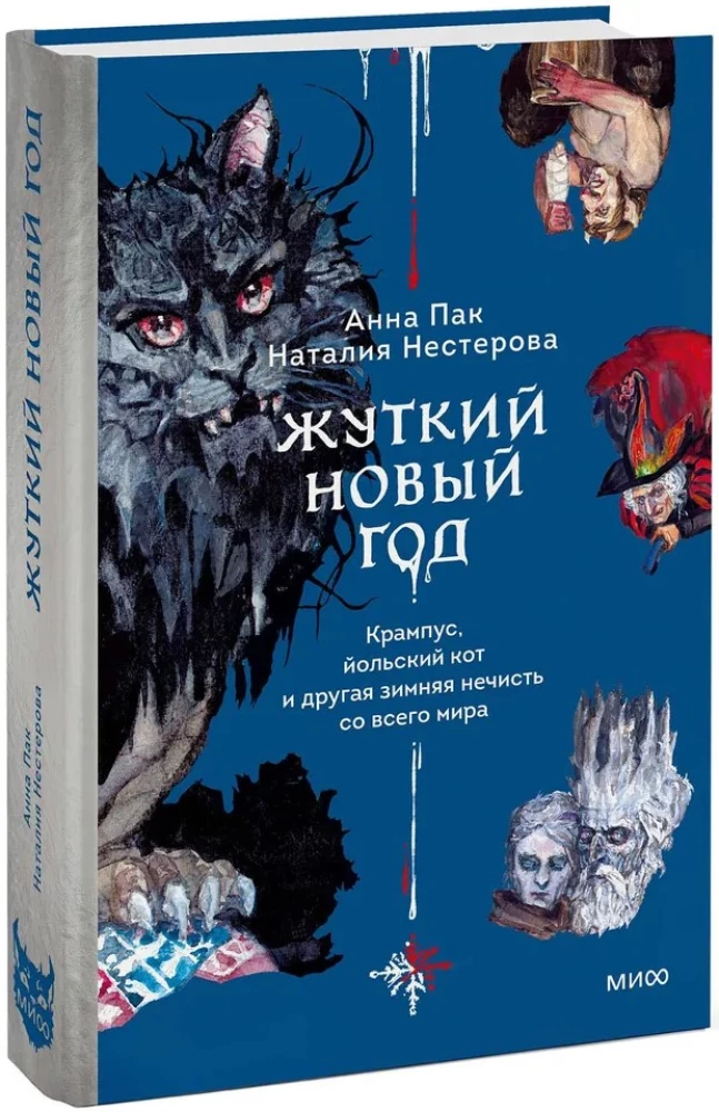 Straszny Nowy Rok. Krampus, kot yule i inna zimowa nieczystość z całego świata