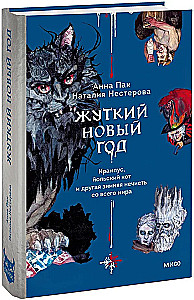 Straszny Nowy Rok. Krampus, kot yule i inna zimowa nieczystość z całego świata