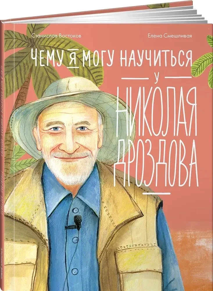Was ich von Nikolai Drozdov lernen kann