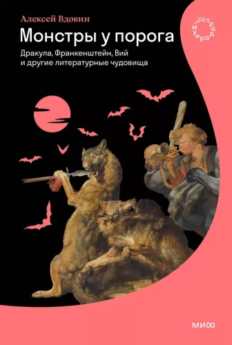 Potwory u progu. Dracula, Frankenstein, Wija i inne literackie potwory