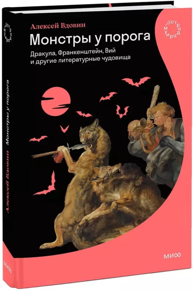 Potwory u progu. Dracula, Frankenstein, Wija i inne literackie potwory
