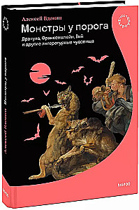 Potwory u progu. Dracula, Frankenstein, Wija i inne literackie potwory