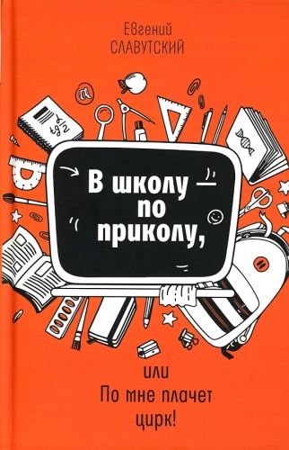 Į mokyklą - dėl juoko, arba Mūsų ašarų cirkas!