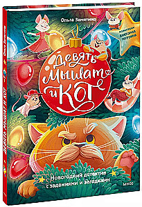 Neun Mäuschen und die Katze. Ein Neujahrsdetektiv mit Aufgaben und Rätseln