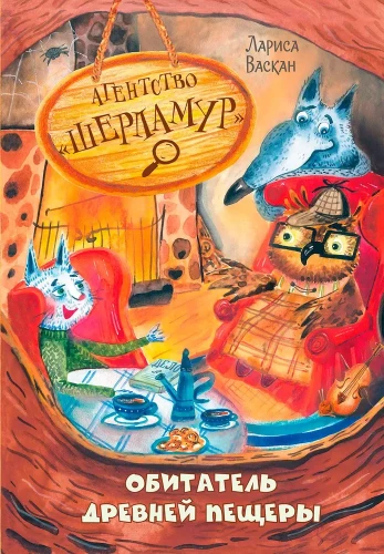 Agentūra "Sherlamur". Senovinės urvo gyventojas