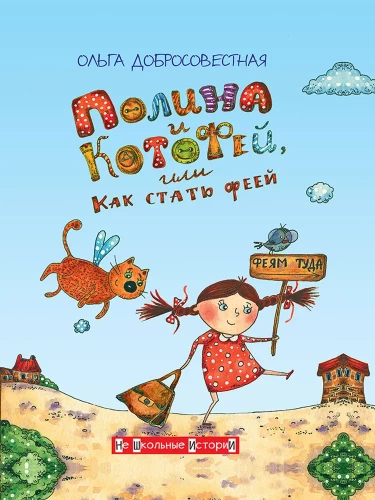 Polina und Kotofey, oder Wie man eine Fee wird