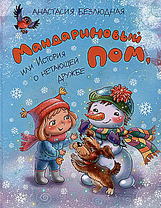 Mandarinen-POM, oder Die Geschichte von der unvergänglichen Freundschaft