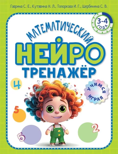 Matematinis neurotreniruoklis. Vaikams nuo 3 iki 4 metų