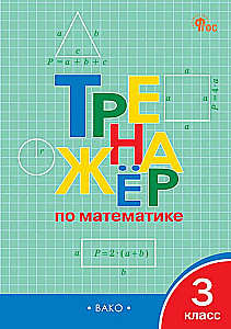 Matemātikas trenažieris. 3. klase