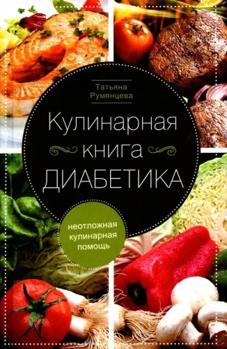 Diabēta kulinārijas grāmata. Steidzama kulinārijas palīdzība