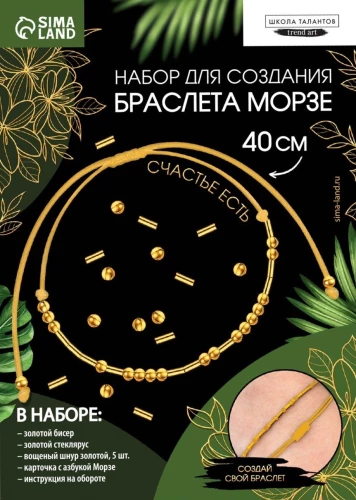 Aproces no pērlēm ar ziņu - Morzes alfabēts (zelts)
