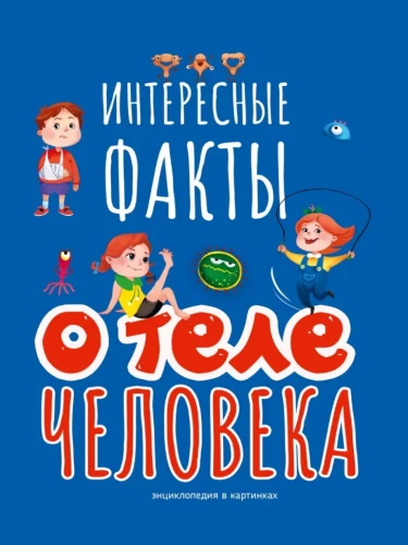 Interesujące fakty o ciele człowieka