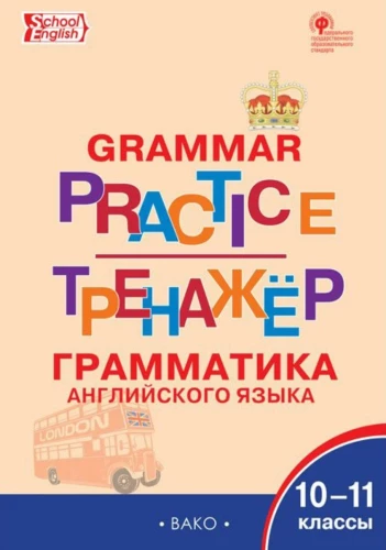 Anglų kalba. Gramatikos treniruoklis 10-11 klasė