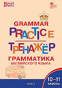 Język angielski. Trener gramatyczny 10-11 klasa