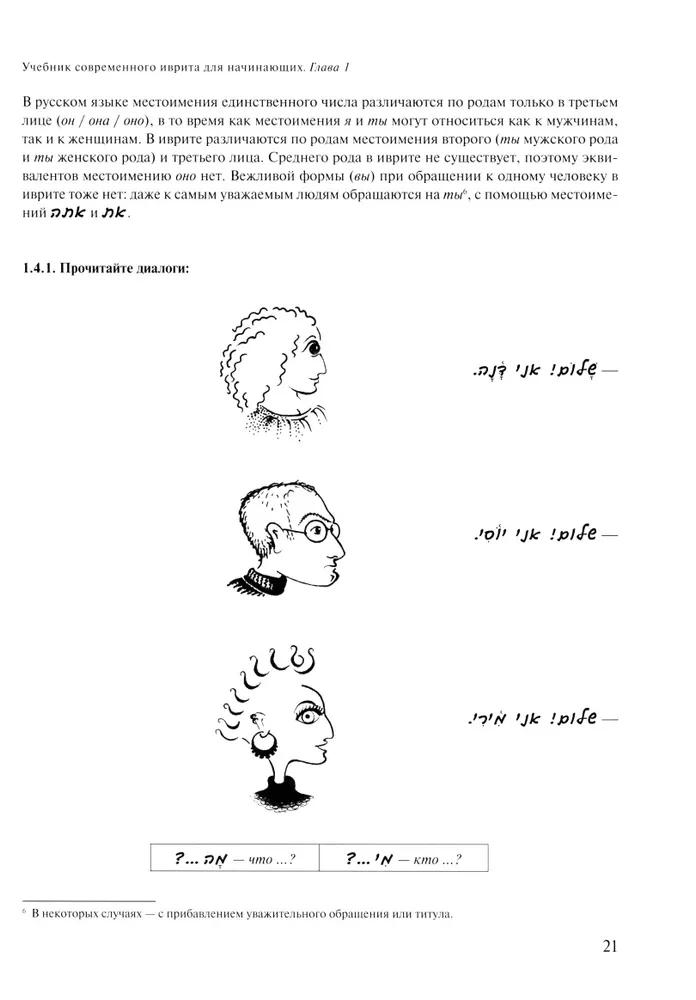 Mūsdienu ivrita mācību grāmata iesācējiem. 1. daļa